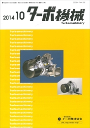 ターボ機械 2014年10月号 PDF版