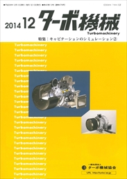 ターボ機械 2014年12月号 PDF版
