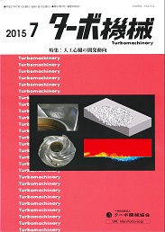 ターボ機械 2015年7月号 PDF版