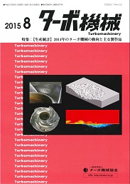 ターボ機械 2015年8月号 PDF版