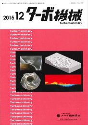 ターボ機械 2015年12月号 PDF版