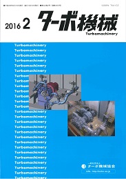 ターボ機械 2016年2月号 PDF版