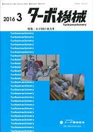 ターボ機械 2016年3月号 PDF版