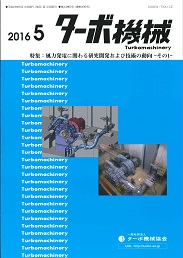 ターボ機械 2016年5月号 PDF版