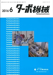 ターボ機械 2016年6月号 PDF版