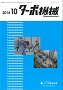 ターボ機械 2016年10月号 PDF版