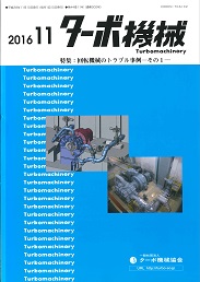 ターボ機械 2016年11月号 PDF版