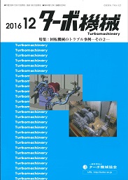 ターボ機械 2016年12月号 PDF版