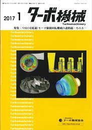 ターボ機械 2017年1月号 PDF版