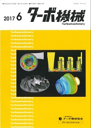 ターボ機械 2017年6月号 PDF版