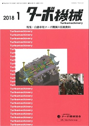 ターボ機械 2018年1月号 PDF版