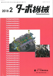 ターボ機械 2018年2月号 PDF版