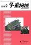 ターボ機械 2018年2月号 PDF版