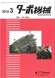 ターボ機械 2018年3月号 PDF版