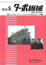 ターボ機械 2018年5月号 PDF版