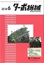 ターボ機械 2018年6月号 PDF版