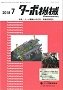 ターボ機械 2018年7月号 PDF版