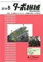 ターボ機械 2018年8月号 PDF版