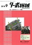 ターボ機械 2018年9月号 PDF版