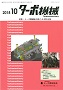 ターボ機械 2018年10月号 PDF版