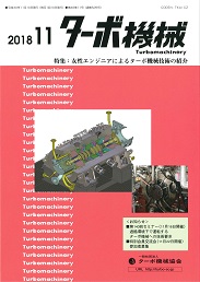 ターボ機械 2018年11月号 PDF版