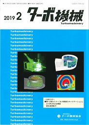 ターボ機械 2019年2月号 PDF版