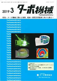 ターボ機械 2019年3月号 PDF版