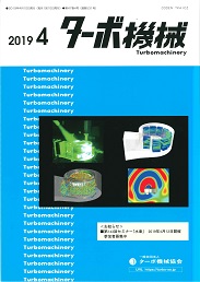 ターボ機械 2019年4月号 PDF版