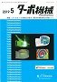 ターボ機械 2019年5月号 PDF版