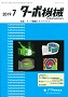 ターボ機械 2019年7月号 PDF版