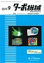 ターボ機械 2019年9月号 PDF版