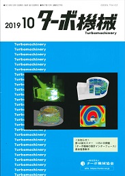 ターボ機械 2019年10月号 PDF版