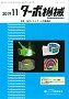 ターボ機械 2019年11月号 PDF版