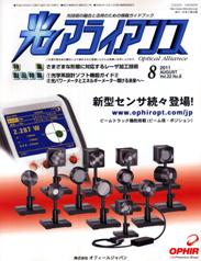 光アライアンス 2011年8月号　PDF版