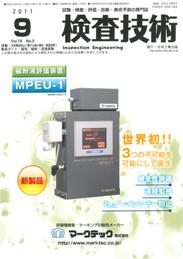 検査技術 2011年9月号　PDF版