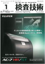 検査技術 2012年1月号　PDF版