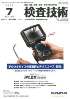 検査技術 2012年7月号　PDF版