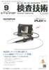 検査技術 2012年9月号　PDF版