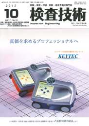 検査技術 2012年10月号　PDF版