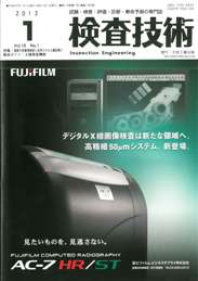 検査技術 2013年1月号　PDF版