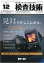 検査技術 2018年12月号 PDF版