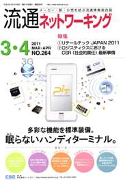 流通ネットワーキング 2011年3・4月号　PDF版