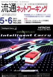 流通ネットワーキング 2011年5・6月号　PDF版