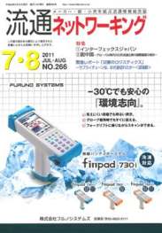 流通ネットワーキング 2011年7・8月号　PDF版