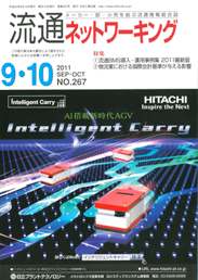 流通ネットワーキング 2011年9-10月号　PDF版