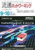 流通ネットワーキング 2011年9-10月号　PDF版