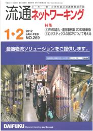 流通ネットワーキング 2012年1・2月号 PDF版