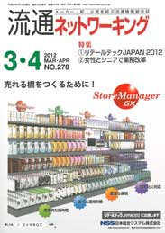 流通ネットワーキング 2012年3・4月号 PDF版