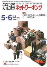 流通ネットワーキング 2012年5・6月号 PDF版