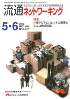 流通ネットワーキング 2012年5・6月号 PDF版